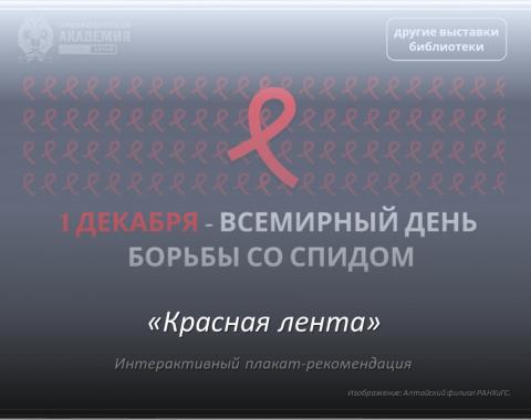 Интерактивный плакат ко Дню борьбы со СПИДом