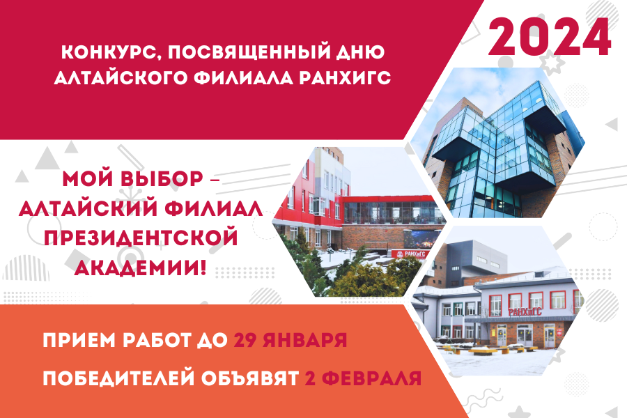 «Мой выбор – Алтайский филиал Президентской академии!»