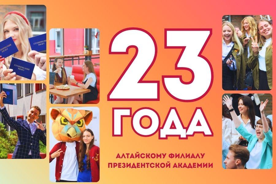 С днем образования Алтайского филиала Президентской академии!