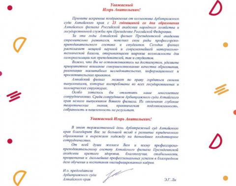 Поздравление от и.о. председателя Арбитражного суда Алтайского края Эдуарда Ли