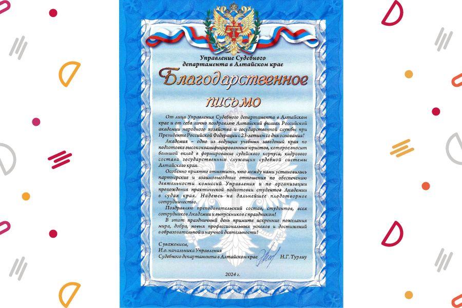 Поздравление от и.о. начальника Управления Судебного департамента в Алтайском крае Николая Турлиу