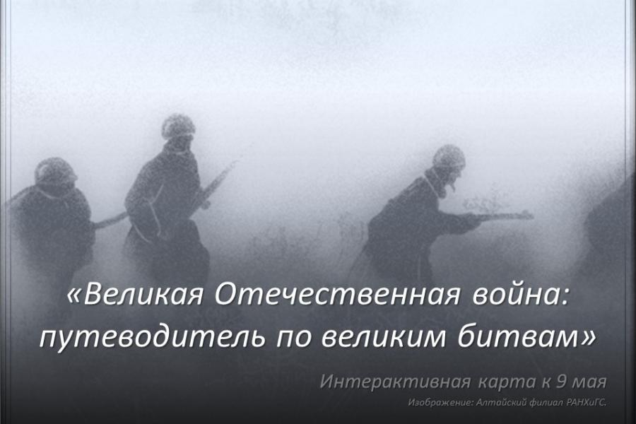 «Великая Отечественная война: путеводитель по великим битвам»