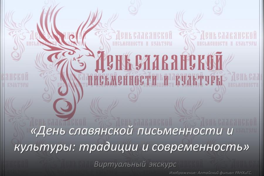 «День славянской письменности и культуры: традиции и современность»