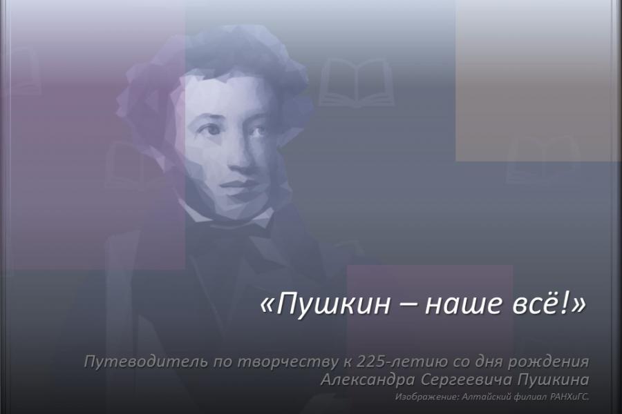 Пушкин – наше всё!
