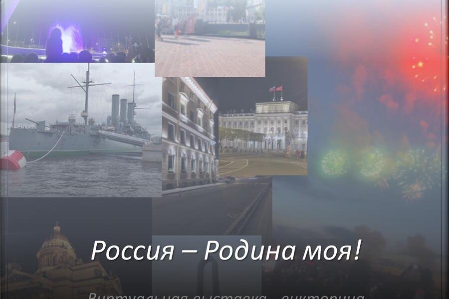 Виртуальная выставка ко Дню России