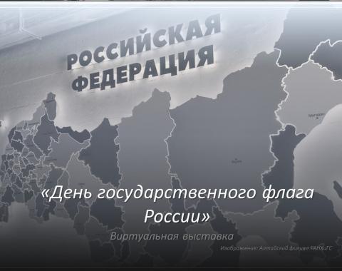 День государственного флага России