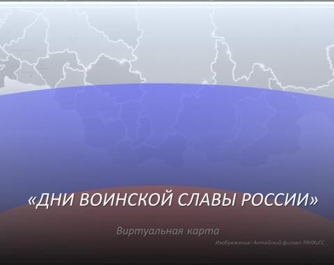 «Дни воинской славы России»