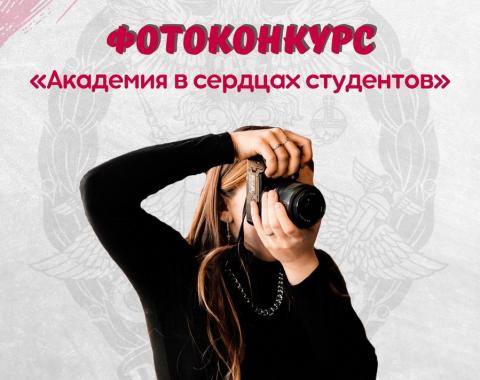 Фотоконкурс ко Дню рождения Президентской академии