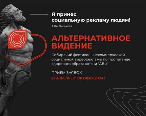 Студентов приглашают к участию в Сибирском фестивале социальной рекламы