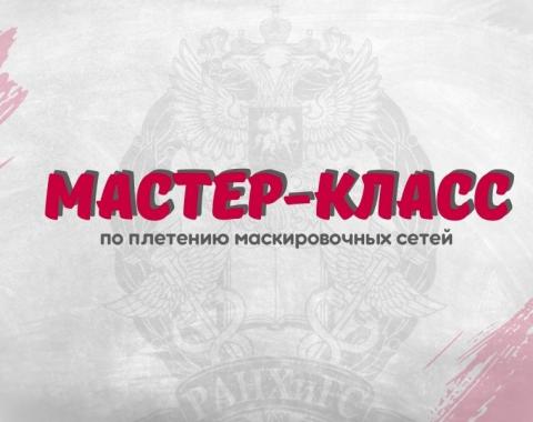 Приглашаем на мастер-класс по плетению маскировочных сетей