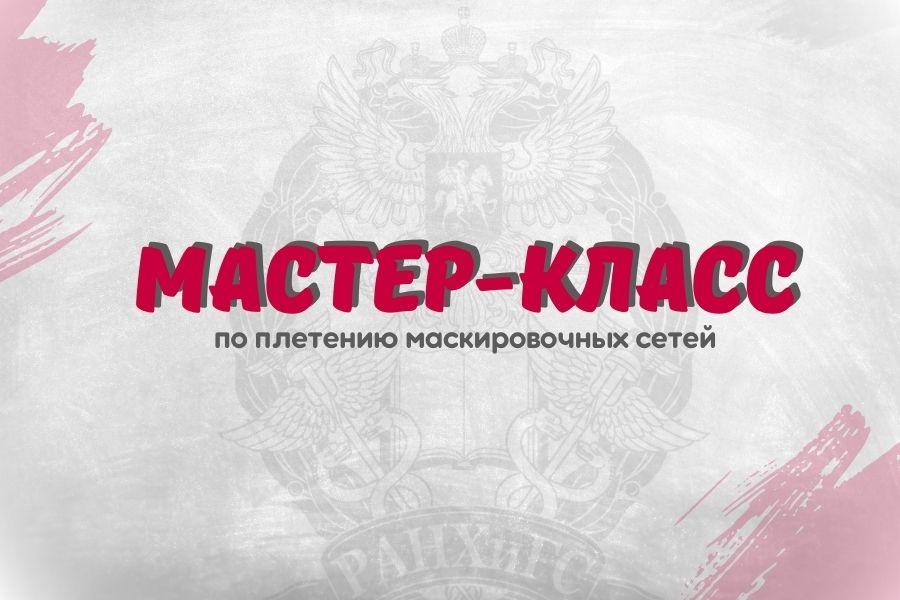 Приглашаем на мастер-класс по плетению маскировочных сетей