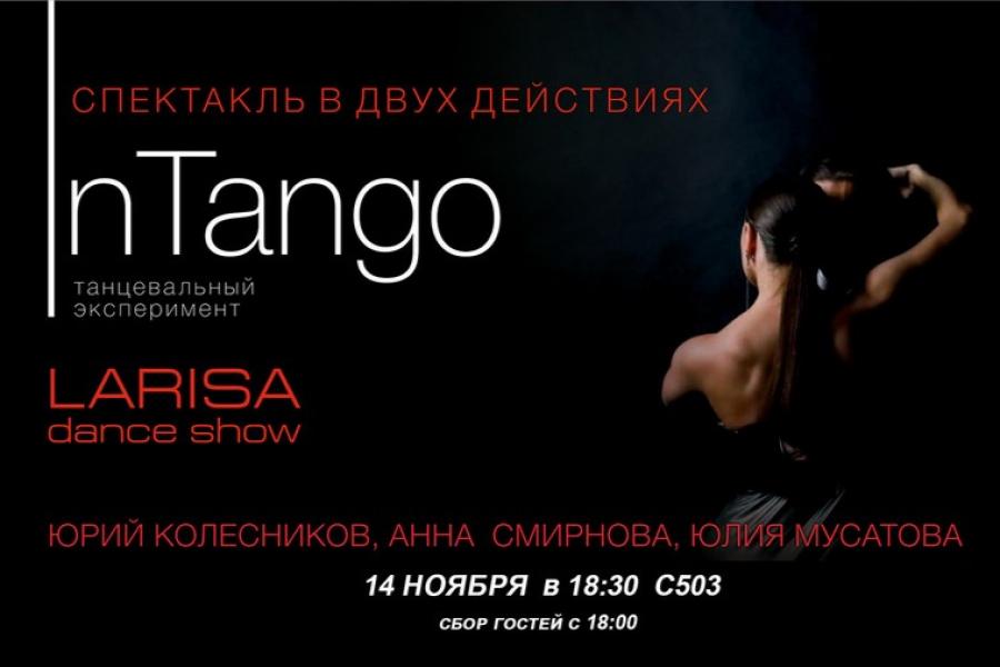 Приглашаем на танцевальный спектакль «InTango»