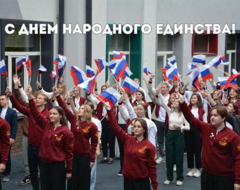 Поздравляем с Днём народного единства!