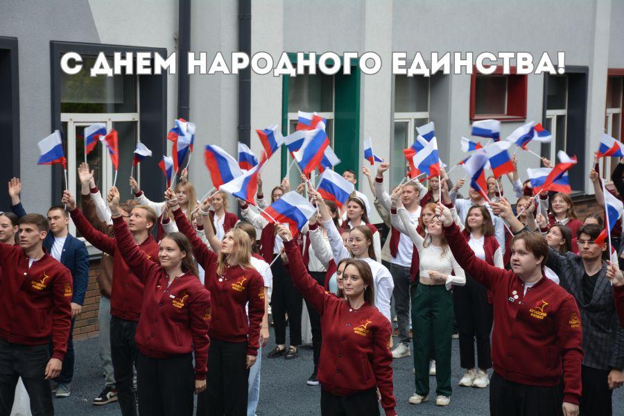 Поздравляем с Днём народного единства!