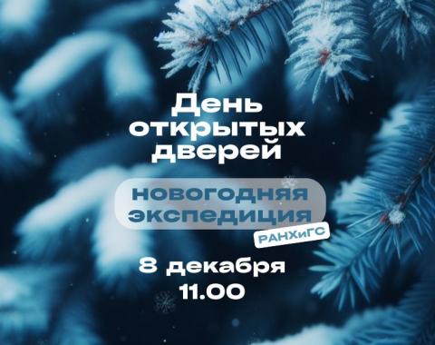 «РАНХиГС: новогодняя экспедиция»: Алтайский филиал Президентской академии приглашает на День открытых дверей