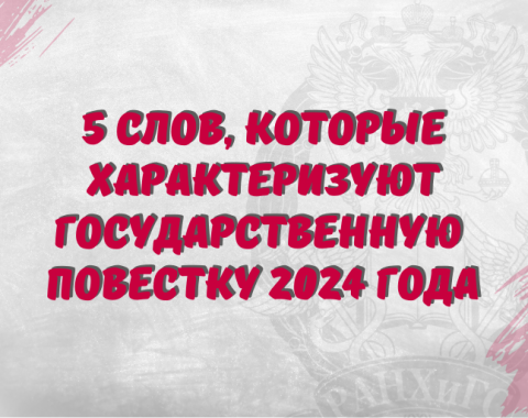 Президентская академия назвала государственные слова года