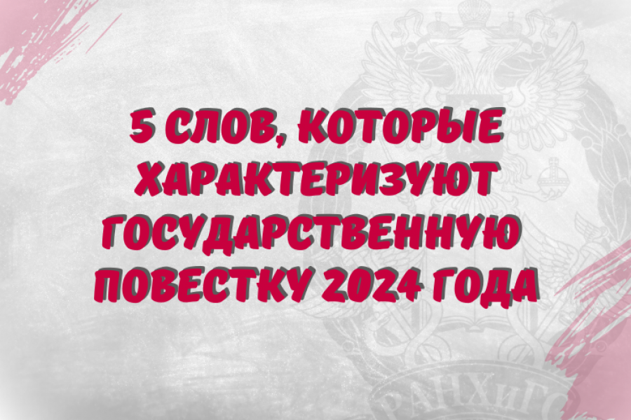 Президентская академия назвала государственные слова года