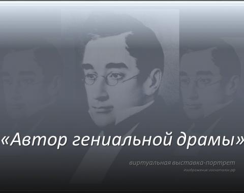 230 лет со дня рождения писателя, дипломата Александра Сергеевича Грибоедова