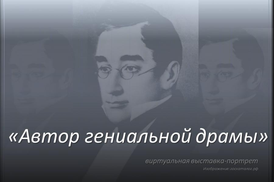 230 лет со дня рождения писателя, дипломата Александра Сергеевича Грибоедова