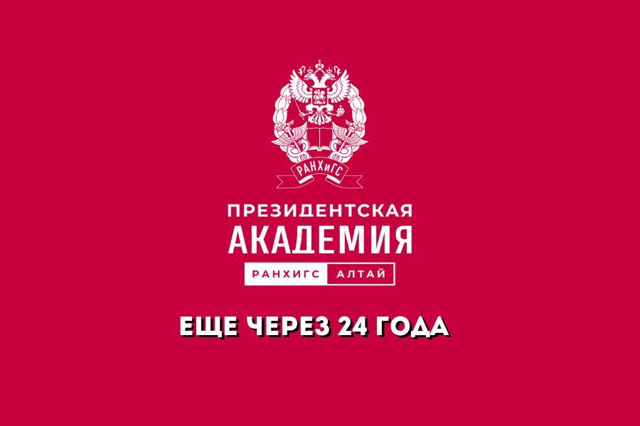 Ещё через 24 года…