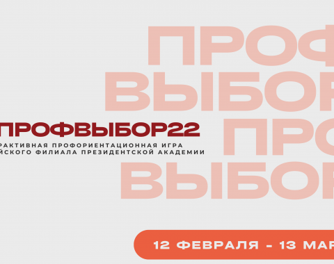 Определяем будущую профессию вместе с #ПРОФВЫБОРОМ22