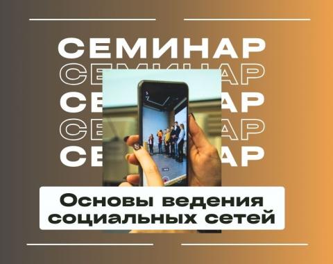 Приглашаем на интенсив «Основы ведения социальных сетей»