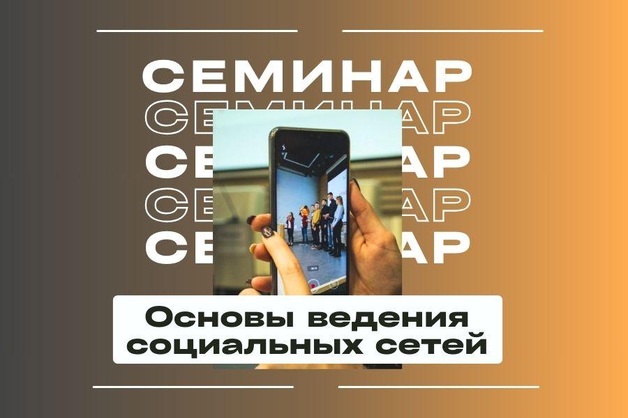 Приглашаем на интенсив «Основы ведения социальных сетей»