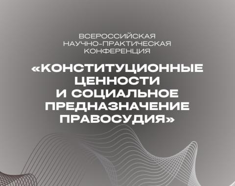 Эксперты обсудят роль конституционных ценностей в правосудии