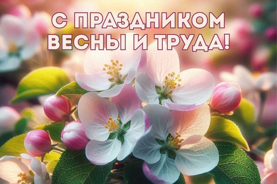 С Праздником Весны и Труда!