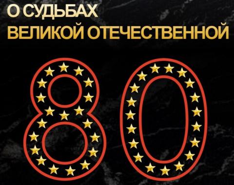 «О судьбах Великой Отечественной»