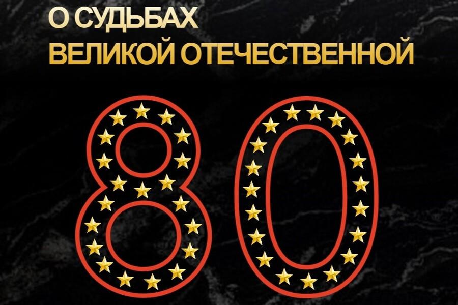 «О судьбах Великой Отечественной»