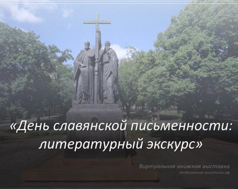 «День славянской письменности и культуры: литературный экскурс»