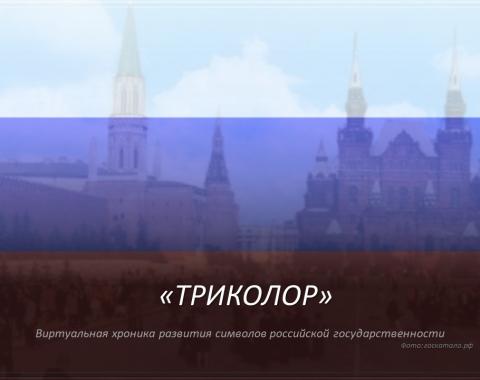 Виртуальная выставка ко Дню России