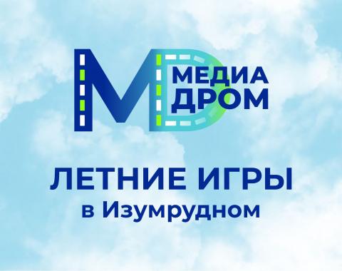 «Медиадром» открывает сезон в «Изумрудном»