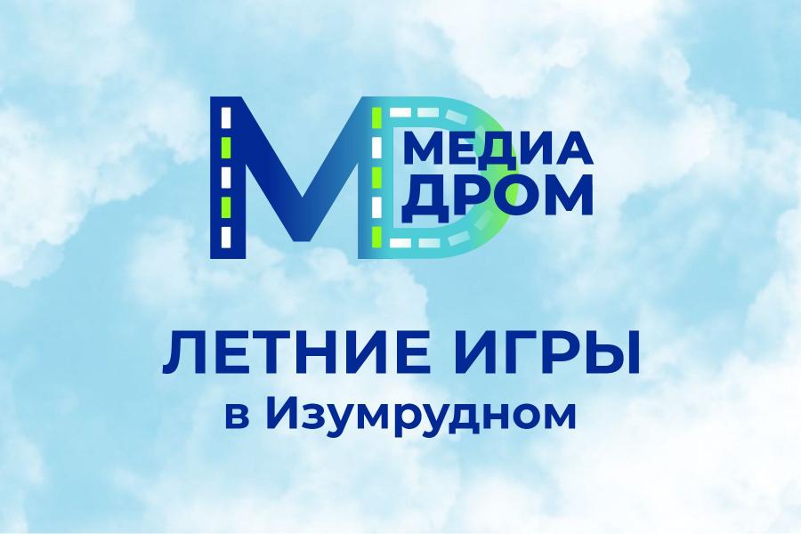 «Медиадром» открывает сезон в «Изумрудном»