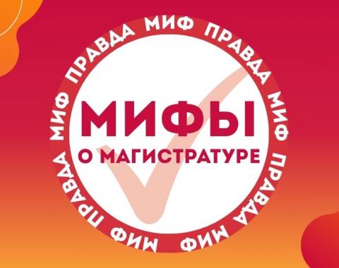 Развенчиваем мифы – открываем перспективы