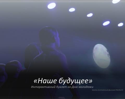 «Наше будущее»