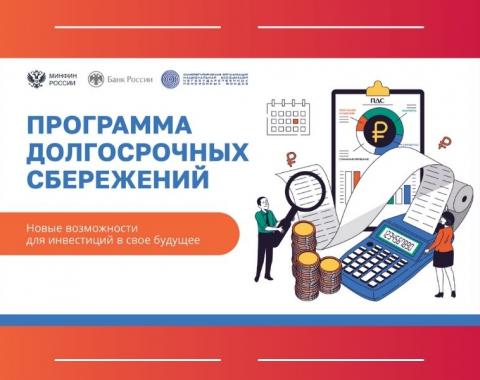 Что такое программа долгосрочных сбережений?