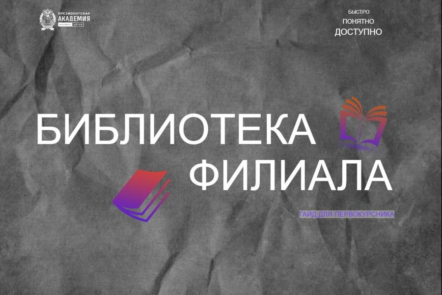 Библиотека филиала: гайд для первокурсника