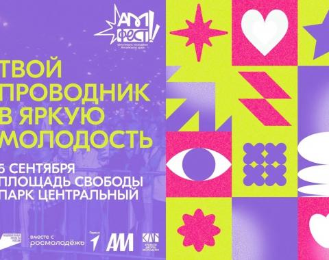 Приглашаем студентов на фестиваль молодежи «АМфест»!