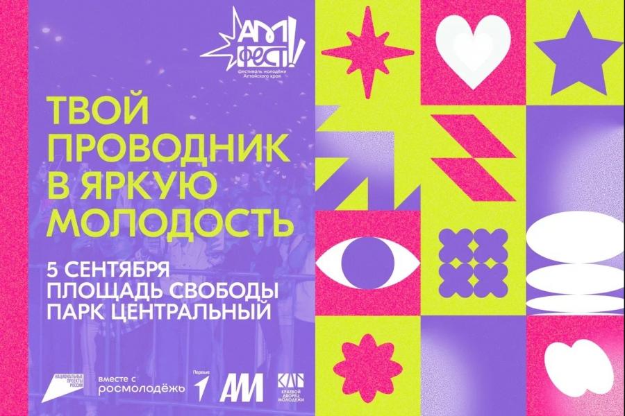 Приглашаем студентов на фестиваль молодежи «АМфест»!