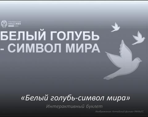 Белый голубь – символ мира