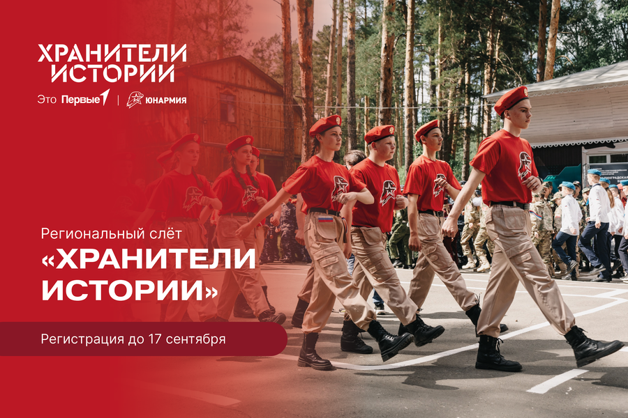 Открыта регистрация на региональный слет «Хранители истории»