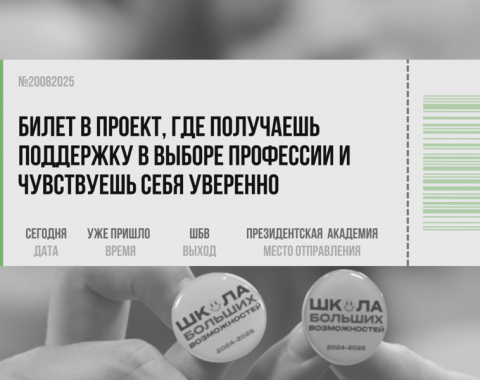 Помощь в выборе профессии и подготовке к ЕГЭ: проект для школьников от Академии