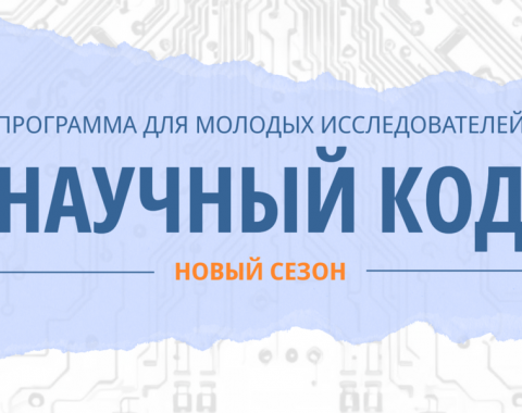Присоединяйтесь к «Научному коду»!