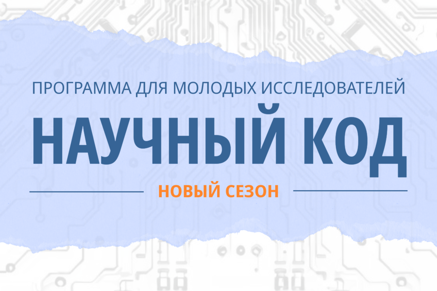 Присоединяйтесь к «Научному коду»!