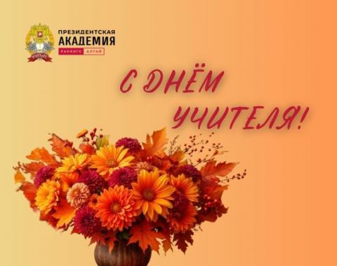 С Днем учителя!