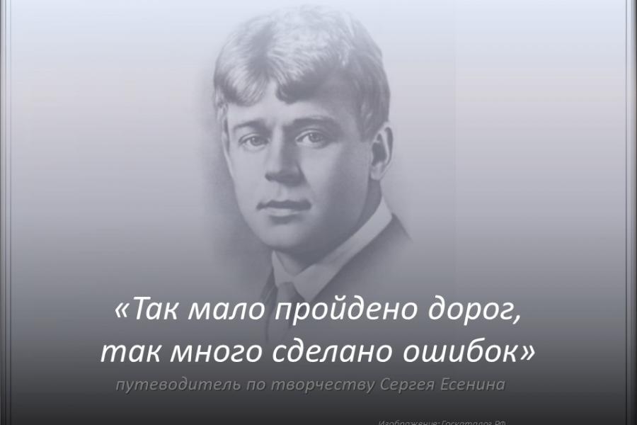 130 лет со дня рождения Сергея Есенина