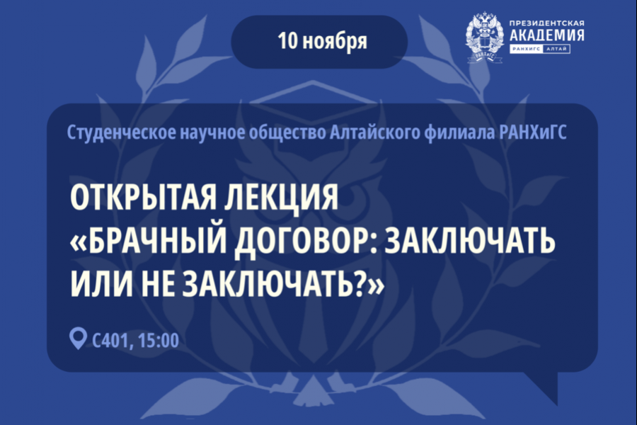 Приглашаем студентов на открытую лекцию «Брачный договор: заключать или не заключать?»