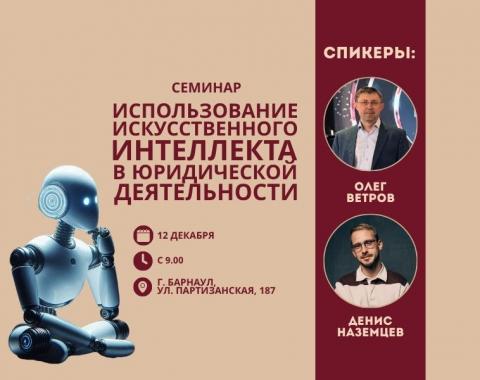 Приглашаем на семинар «Использование искусственного интеллекта в юридической деятельности»